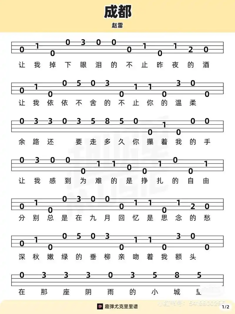 赵雷《成都》尤克里里谱