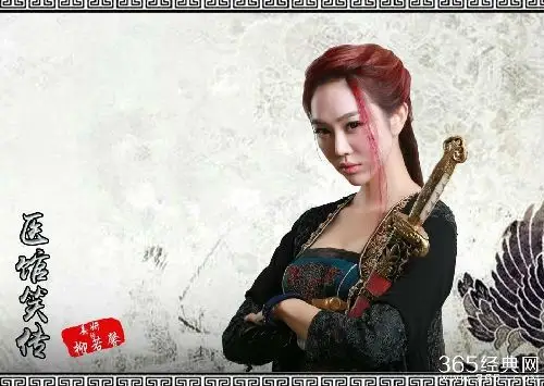 《医馆笑传》西厂的高手,公公的女儿柳若馨是谁扮演的