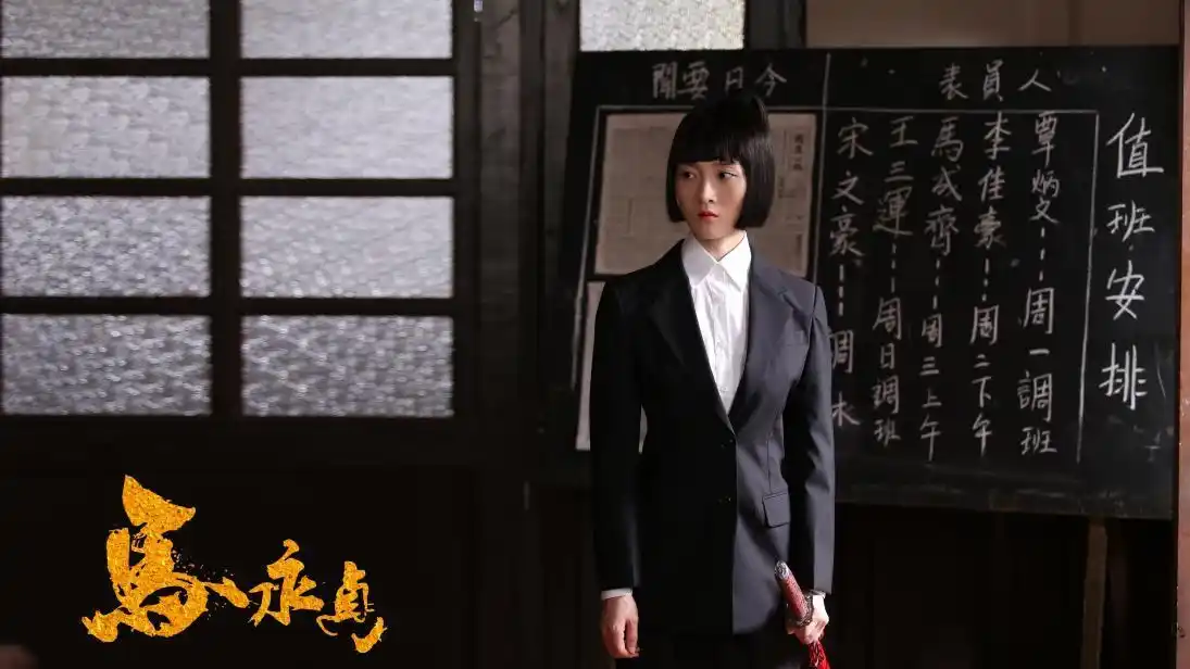 马永贞决战上海滩马靓炸裂式演绎女反一