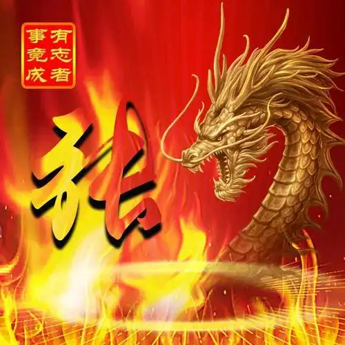 文章,目的就是告诉大家为什么那么多人喜欢龙,同时还制作了3种龙头像