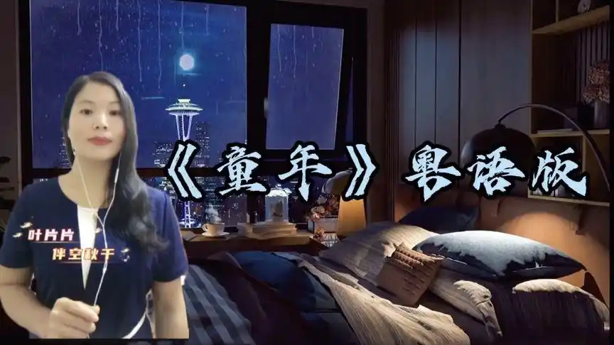 一首经典老歌《童年》粤语版本