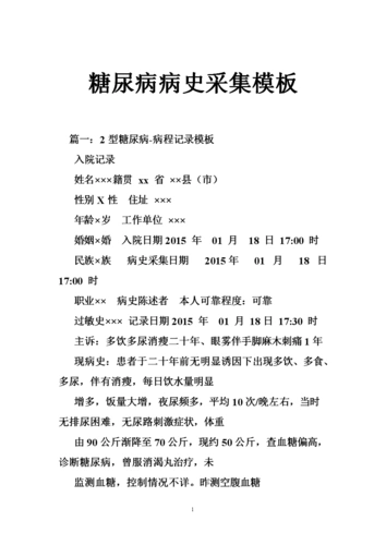 糖尿病病史采集模板.doc