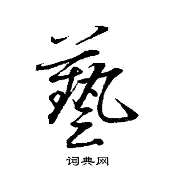 赵雍写的艺字_赵雍艺字写法_赵雍艺书法图片_词典网