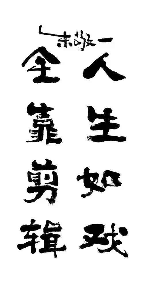 《人生如戏,全靠剪辑》by 上海朱敬一