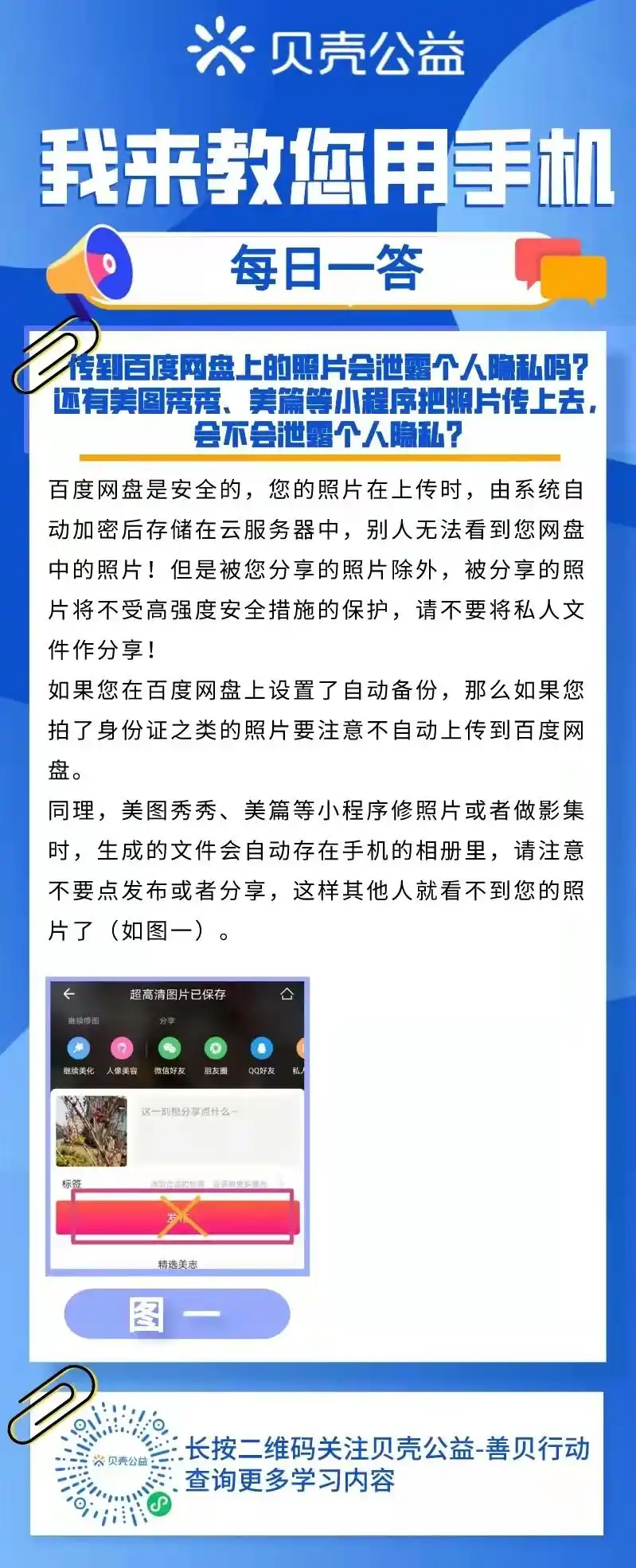 青岛贝壳智慧助老——传到百度网盘上的照片会泄露个人隐私吗