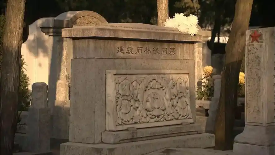 梁思成用人民英雄纪念碑碑座雕饰试刻的样品,亲自为亡妻设计了墓碑.