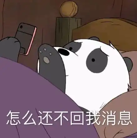 完了 我居然嫌弃你回我消息的速度表情包 - 完了 我居然嫌弃你回我