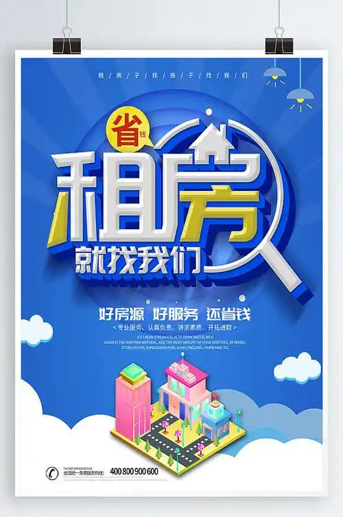 二手房房屋中介租房海报