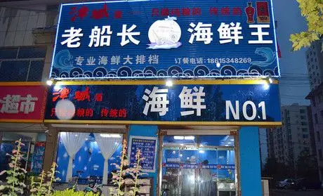 老船长海鲜王
