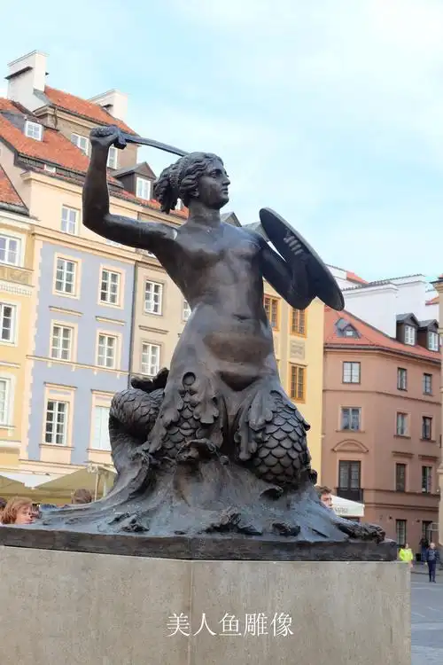 美人鱼是华沙的城徽,英雄的象征.