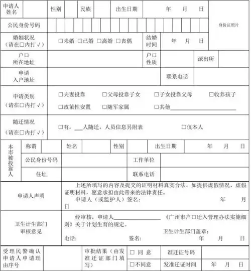 广州入户申请表(夫妻投靠)