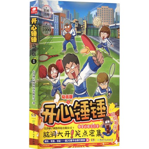 正版 开心锤锤漫画书动画版1 爆笑王阿u阿衰同类漫画书6-8-9-12岁小