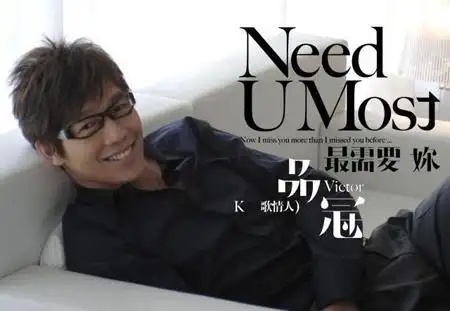 品冠《need.u.most最需要你-k歌情人》专辑封面