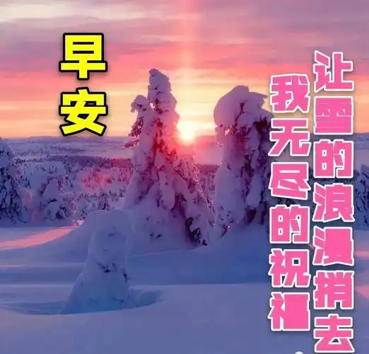 7张最美冬日雪景早上好图片带字带祝福语 2023好看的冬日风景早安祝福