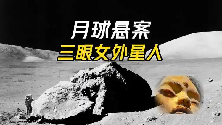 月球上真有嫦娥?一个争论二十年无解的悬案,绝对会推翻你的认知