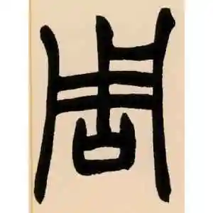 篆书周字