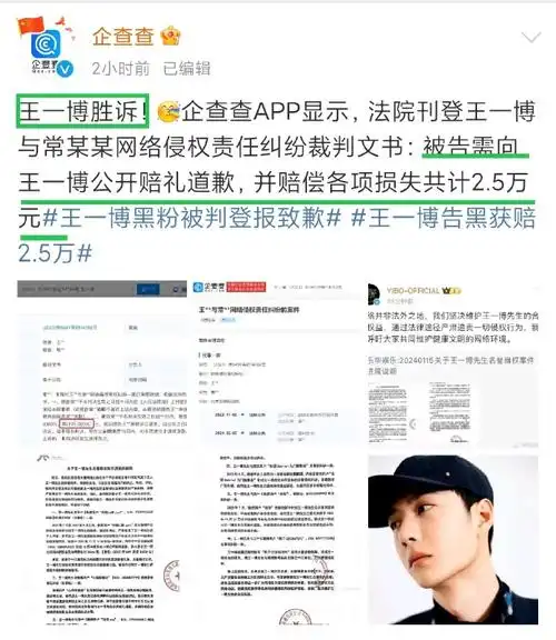 王一博黑粉被判登报致歉##王一博维权获赔2万5##王一博告黑获赔2.