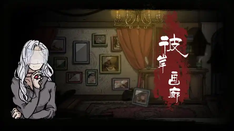 彼岸画廊中文版