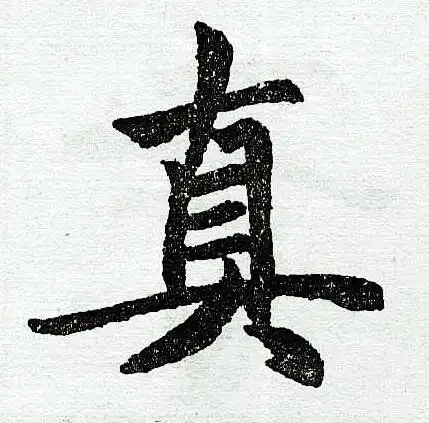 真字楷书写法_真楷书怎么写好看_真书法图片_词典网