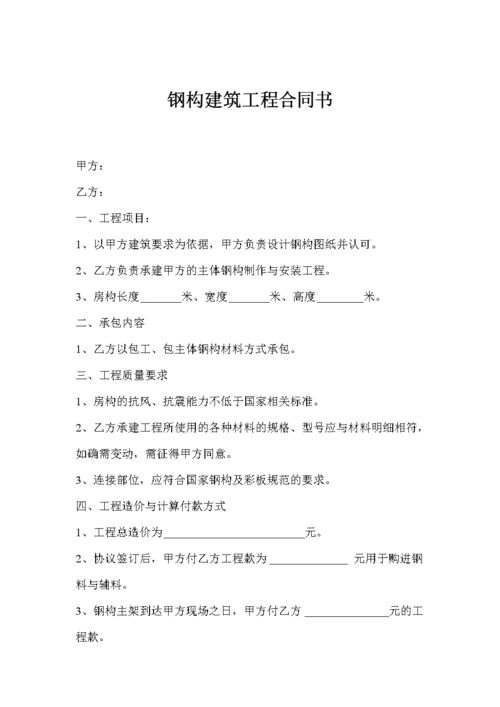 钢构建筑工程合同书.doc