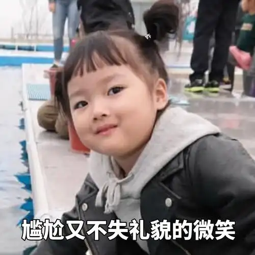 尴尬又不失礼貌的微笑 - 萌娃权律二表情包,了解一下