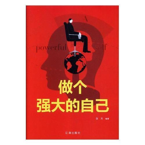 做个强大的自己  励志与成功  张月  辽海出版社  9787545144420