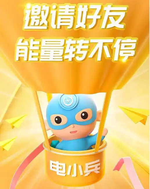 电小兵注册邀请流程详细介绍