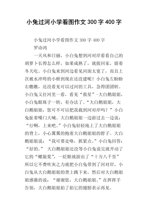 小兔过河小学看图作文300字400字.docx