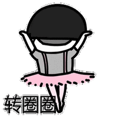 爱的魔力转圈圈表情包无白底版