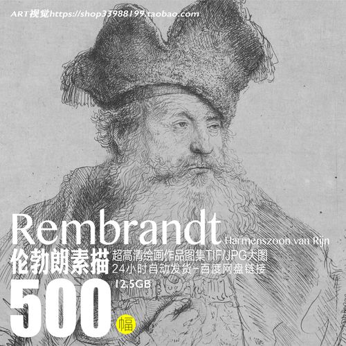 伦勃朗rembrandt大师素描绘画作品高清大图古典人物临摹素材资源