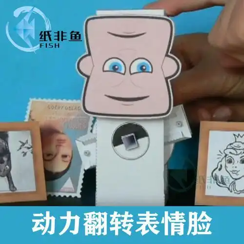 纸非鱼 动态机关折纸变脸南动力翻转表情创意机关纸模型立体手工