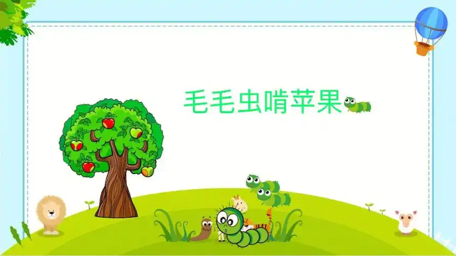 好玩的节奏游戏《毛毛虫啃苹果》,让孩子们感受欢乐的乐曲风格,学习