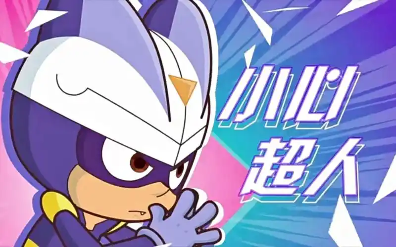 【小心超人/cut】开心超人联盟之平行时空大冒险 18