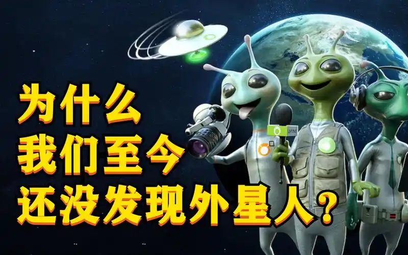 活动  为什么我们至今还没发现外星人?主要有4个原因,或许人类太低级
