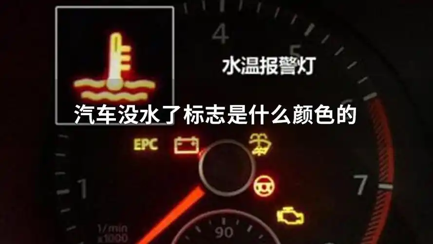 汽车没水了标志是什么颜色的