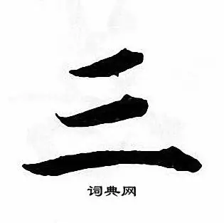 三楷书书法字典