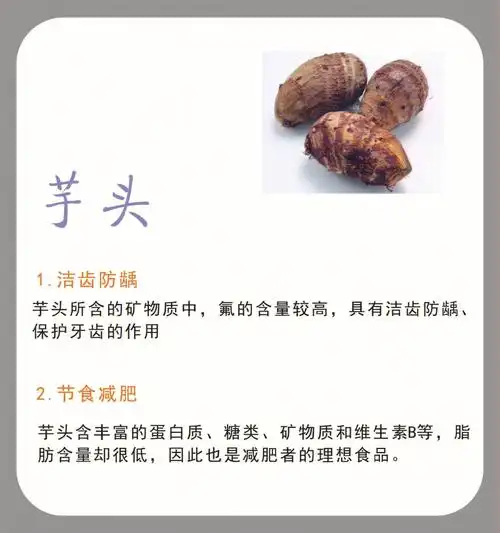 no8芋头的作用与功效