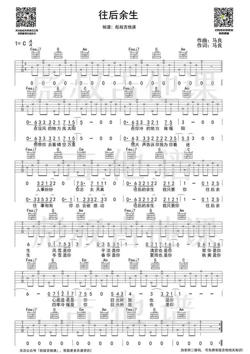 >>马良—《往后余生》 彪叔吉他课制谱