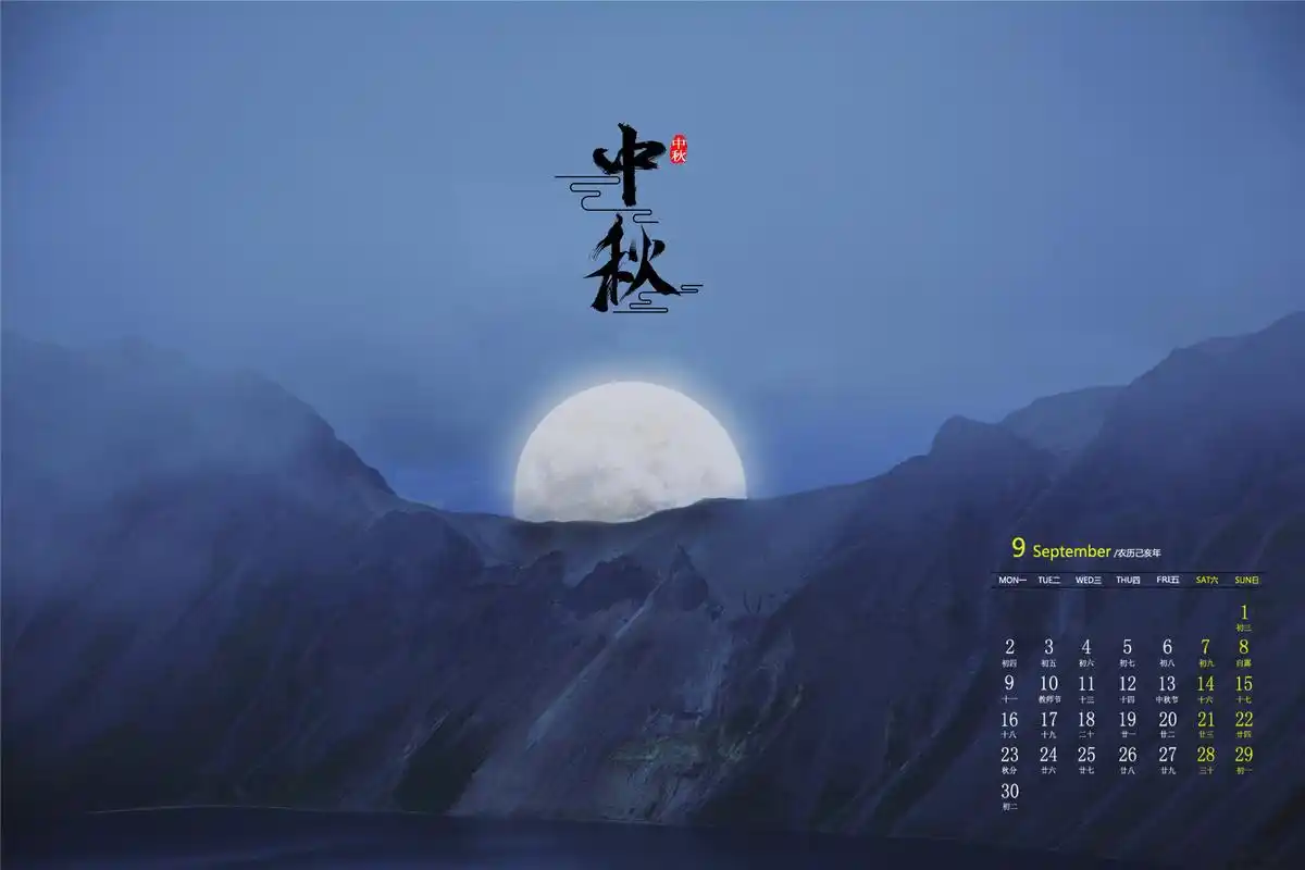 2019年9月中秋佳节唯美高清日历壁纸
