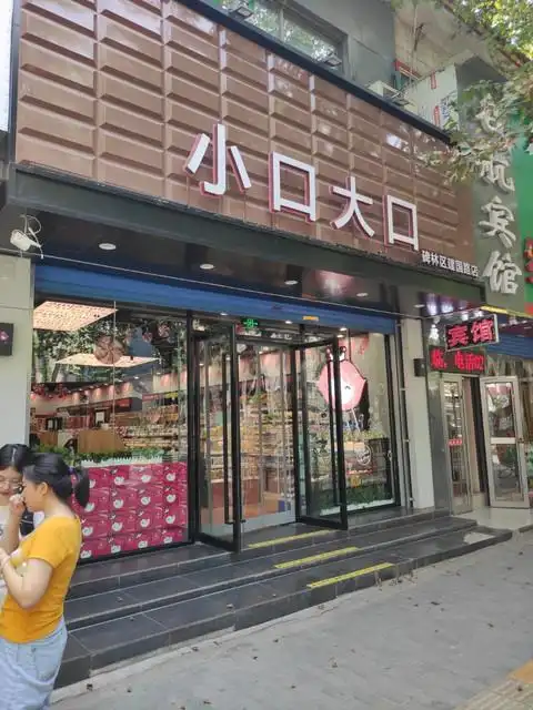 小口大口(建国路店)图片