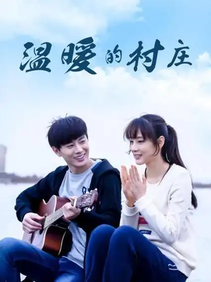 你的热爱 正在热播