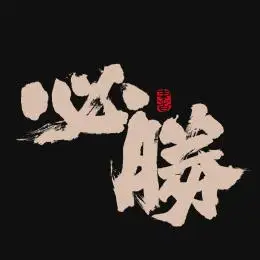 必胜手写汉字书法字体字形中国风