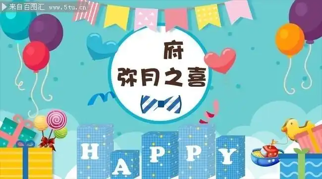 弥月之喜满月海报设计