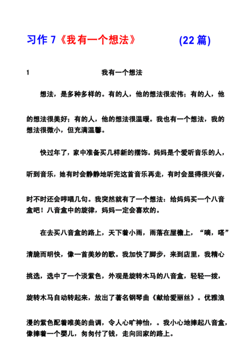 2018(部编)人教版三年级上册习作7《我有一个想法》范文(计22篇).