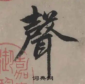 声行书书法字典