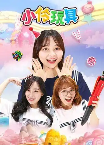 小伶玩具小伶突然怀孕了