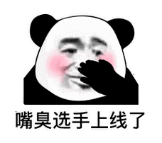 嘴臭选手上线了(熊猫头表情包)_熊猫_选手_上线表情