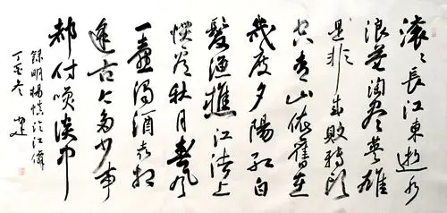 李小建日记:明杨慎词临江仙.滚滚长江东逝水