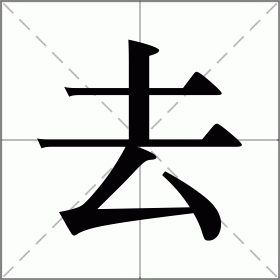 部首土 (土字旁)笔画共5画(部外3画)结构上下五笔fcu造字法会意兼形声