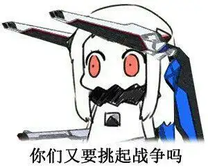 挑起_战争_你们表情